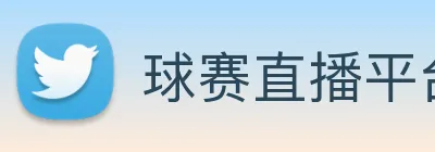 球赛直播平台 logo